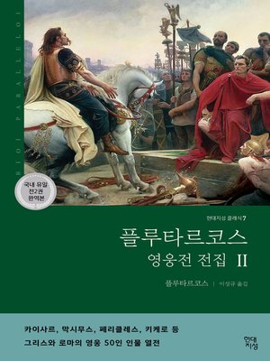 cover image of 플루타르코스 영웅전 전집 (하): 그리스와 로마의 영웅 50인 이야기